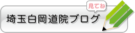 埼玉白岡道院ブログ