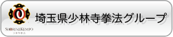 少林寺拳法　埼玉県